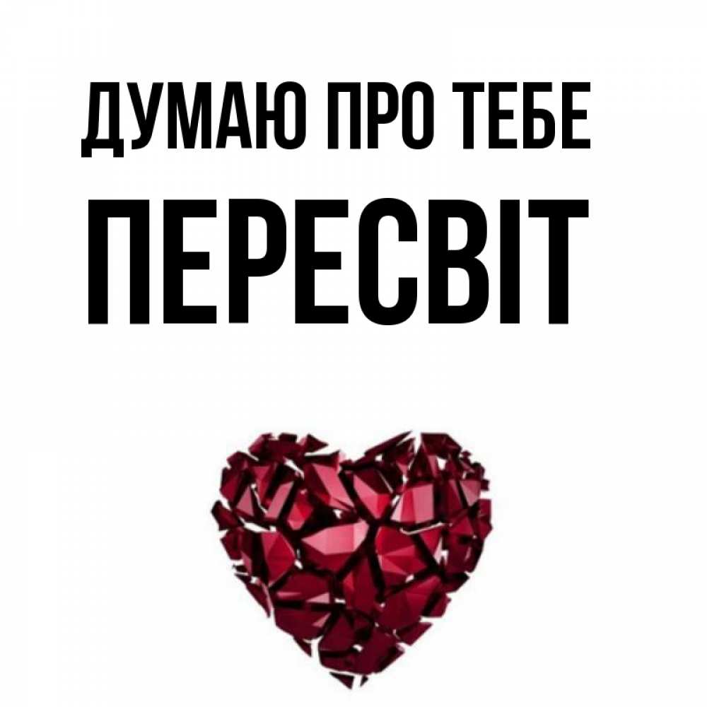 Открытка на каждый день з підписом, Пересвіт Думаю про тебе рубиновое 1 Прикольна листівка з побажанням онлайн скачати безкоштовно 