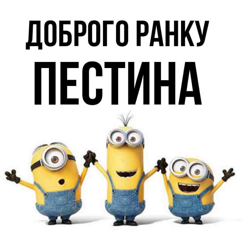 Открытка на каждый день з підписом, Пестина Доброго ранку бодренького утра Прикольна листівка з побажанням онлайн скачати безкоштовно 
