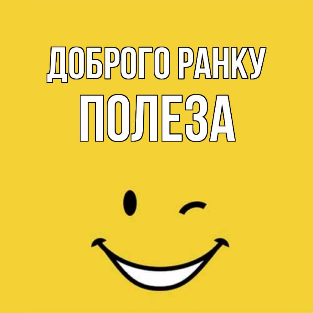 Открытка на каждый день з підписом, Полеза Доброго ранку оранжевый фон Прикольна листівка з побажанням онлайн скачати безкоштовно 
