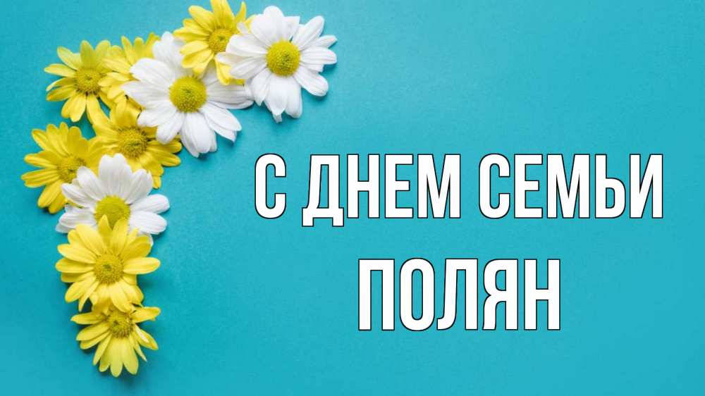 Открытка на каждый день з підписом, Полян С днем семьи с днем семьи Прикольна листівка з побажанням онлайн скачати безкоштовно 