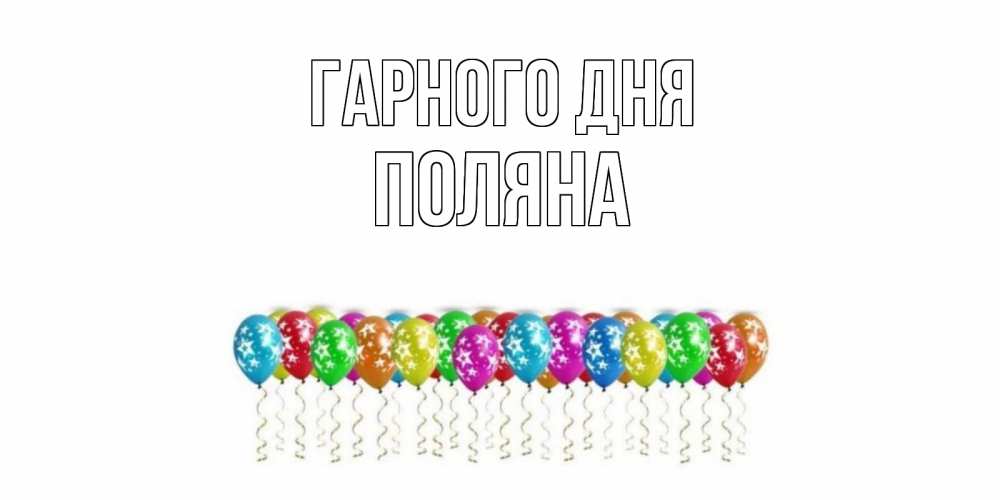 Открытка на каждый день з підписом, Поляна Гарного дня прекрасного дня Прикольна листівка з побажанням онлайн скачати безкоштовно 