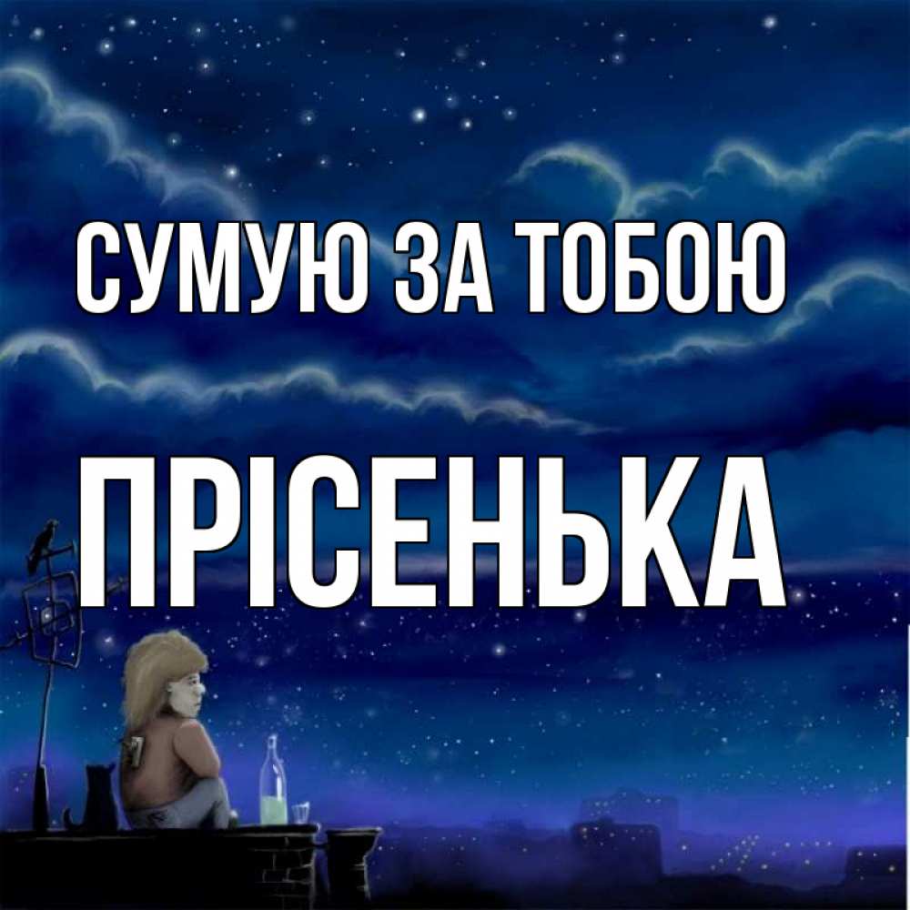 Открытка на каждый день з підписом, Прісенька Сумую за тобою на крыше 1 Прикольна листівка з побажанням онлайн скачати безкоштовно 
