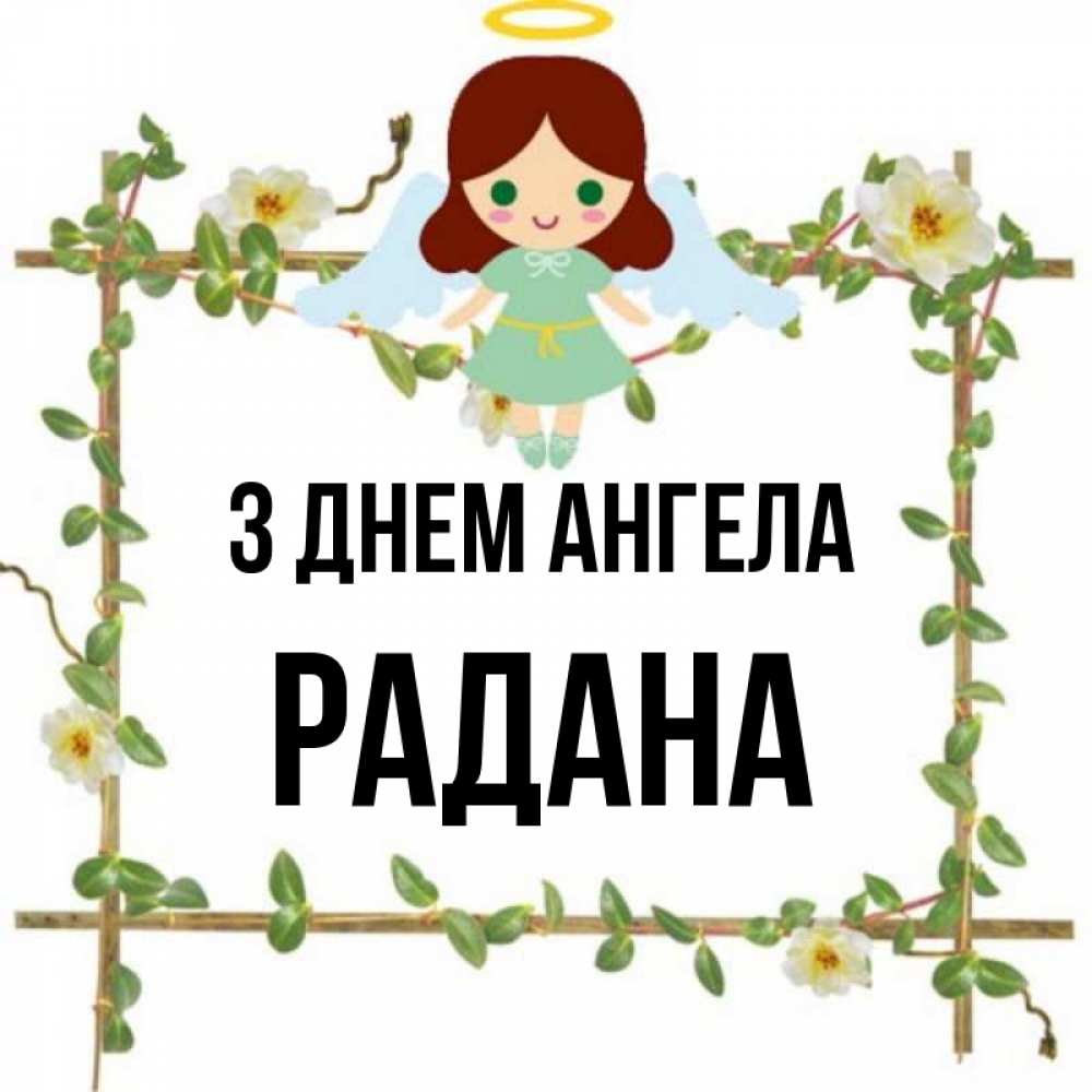 Открытка на каждый день з підписом, Радана З Днем ангела Ангел с нимбом Прикольна листівка з побажанням онлайн скачати безкоштовно 