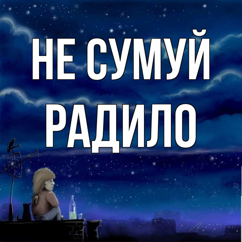 Открытка на каждый день з підписом, Радило Не сумуй город с крыши Прикольна листівка з побажанням онлайн скачати безкоштовно 