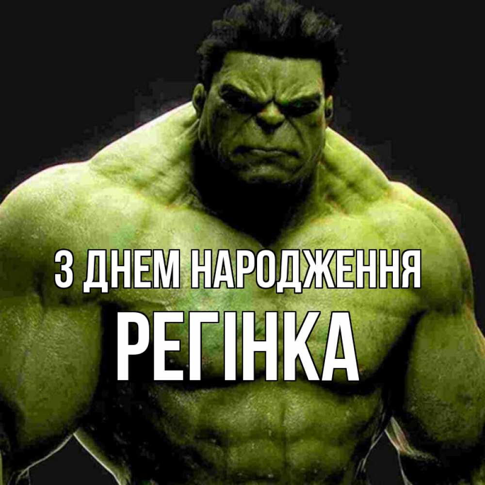 Открытка на каждый день з підписом, Регінка З Днем народження зеленый супергерой марвел Прикольна листівка з побажанням онлайн скачати безкоштовно 