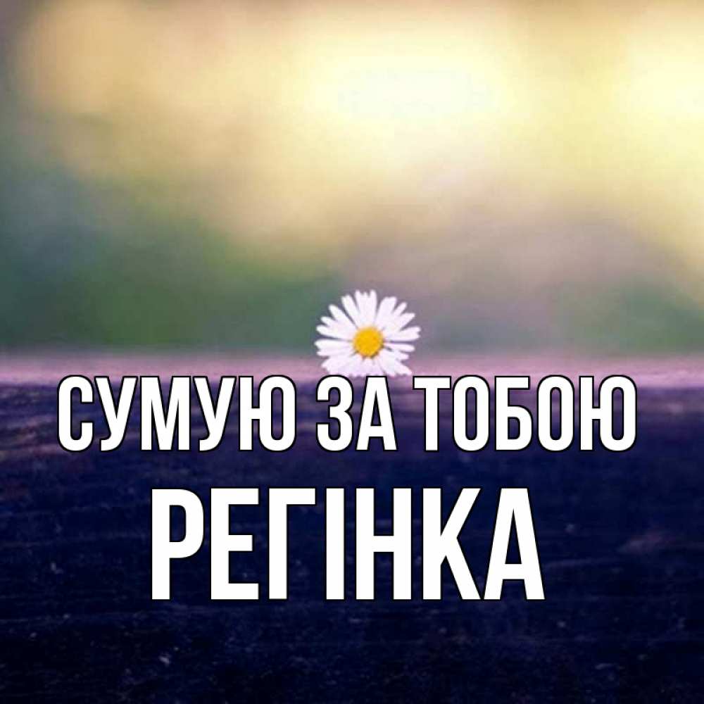 Открытка на каждый день з підписом, Регінка Сумую за тобою приходи в гости Прикольна листівка з побажанням онлайн скачати безкоштовно 