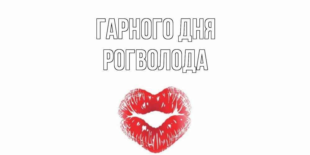 Открытка на каждый день з підписом, Рогволода Гарного дня Поцелуй Прикольна листівка з побажанням онлайн скачати безкоштовно 
