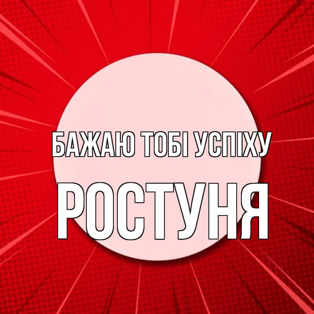 Открытка на каждый день з підписом, Ростуня Бажаю тобі успіху розовая кнопка Прикольна листівка з побажанням онлайн скачати безкоштовно 