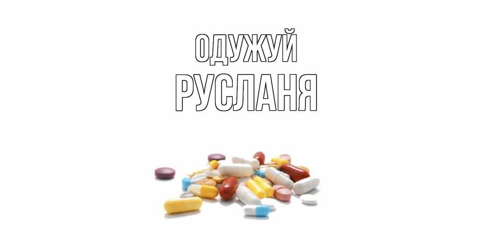 Открытка на каждый день з підписом, Русланя Одужуй пожелания скорейшего выздоровления с именами Прикольна листівка з побажанням онлайн скачати безкоштовно 