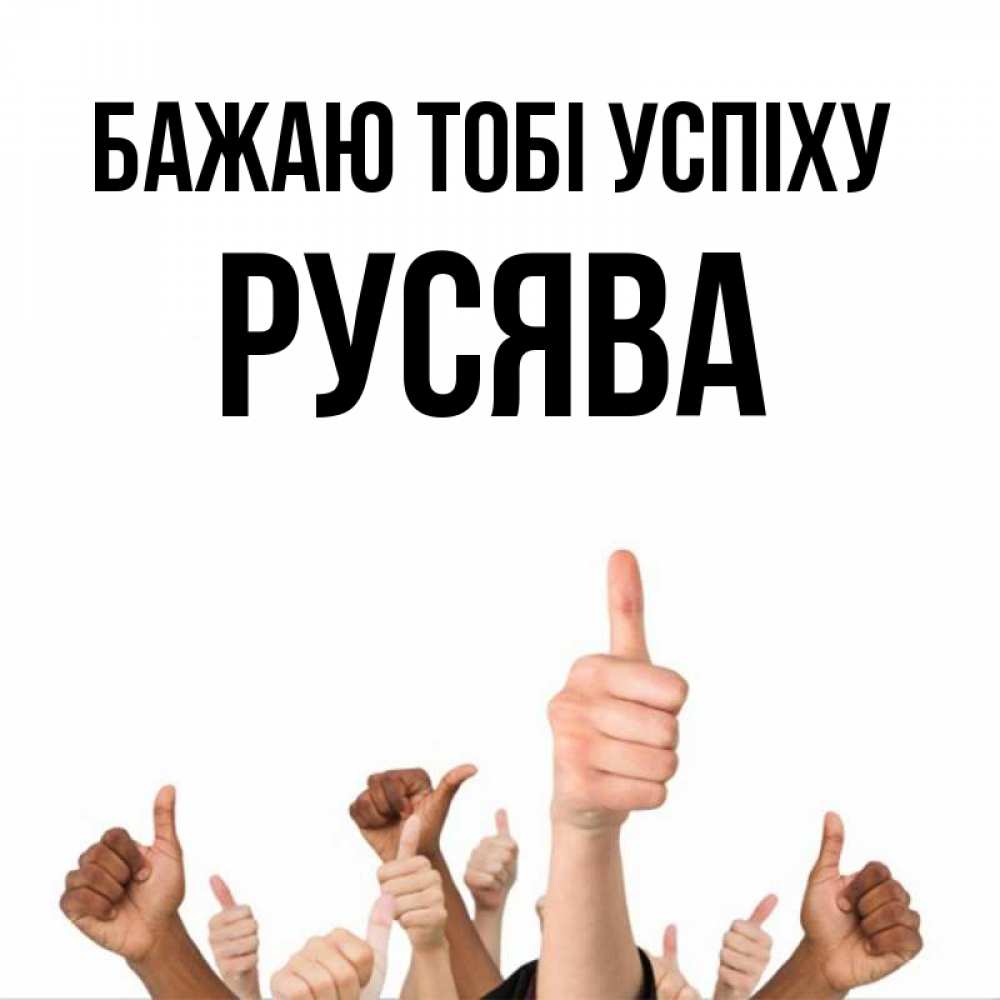 Открытка на каждый день з підписом, Русява Бажаю тобі успіху молодцом Прикольна листівка з побажанням онлайн скачати безкоштовно 