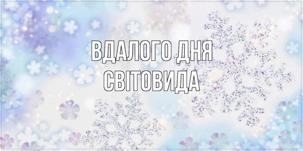 Открытка на каждый день з підписом, Світовида Вдалого дня снежинки с пожеланиями удачного дня Прикольна листівка з побажанням онлайн скачати безкоштовно 