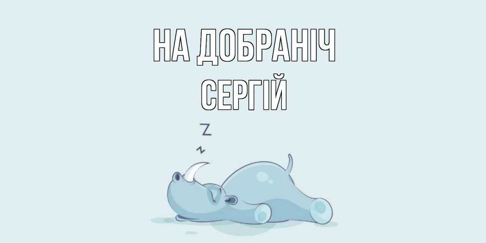 Открытка на каждый день з підписом, Сергій На добраніч сладких снов с носорогом Прикольна листівка з побажанням онлайн скачати безкоштовно 