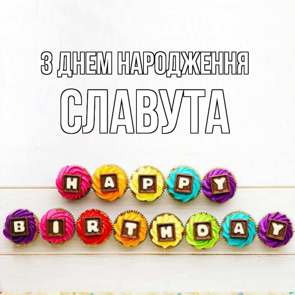 Открытка на каждый день з підписом, Славута З Днем народження из кексов и шоколада Прикольна листівка з побажанням онлайн скачати безкоштовно 