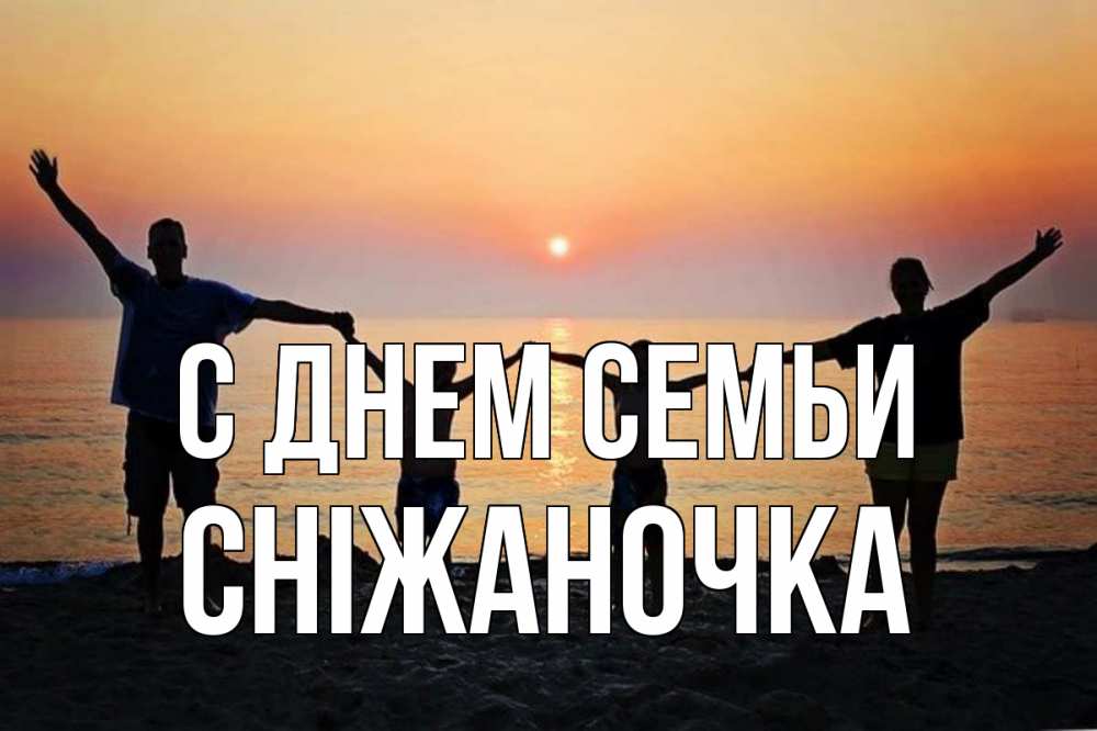 Открытка на каждый день з підписом, Сніжаночка С днем семьи мама, папа, дети, дочка,сын, море, пляж, закат Прикольна листівка з побажанням онлайн скачати безкоштовно 