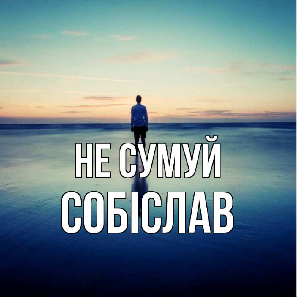 Открытка на каждый день з підписом, Собіслав Не сумуй небо и гладь льда Прикольна листівка з побажанням онлайн скачати безкоштовно 
