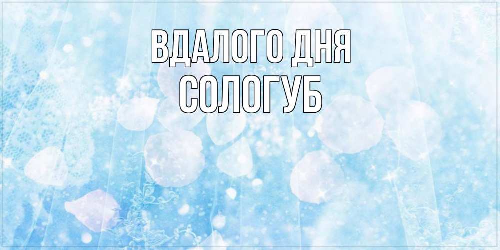Открытка на каждый день з підписом, Сологуб Вдалого дня зимняя тема Прикольна листівка з побажанням онлайн скачати безкоштовно 