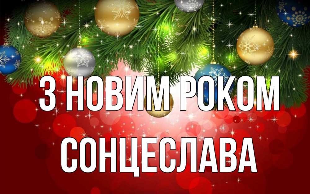 Открытка на каждый день з підписом, Сонцеслава З новим роком новый год Прикольна листівка з побажанням онлайн скачати безкоштовно 