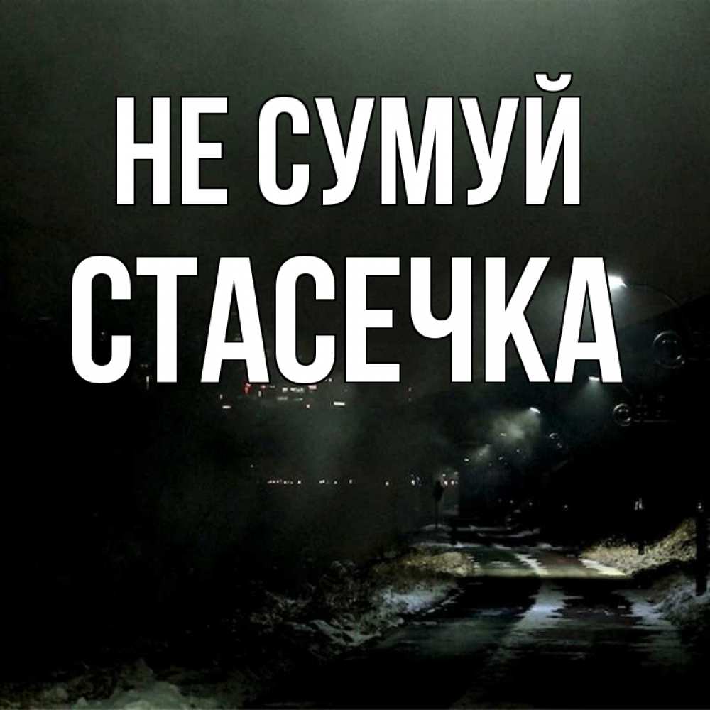 Открытка на каждый день з підписом, Стасечка Не сумуй фонари Прикольна листівка з побажанням онлайн скачати безкоштовно 