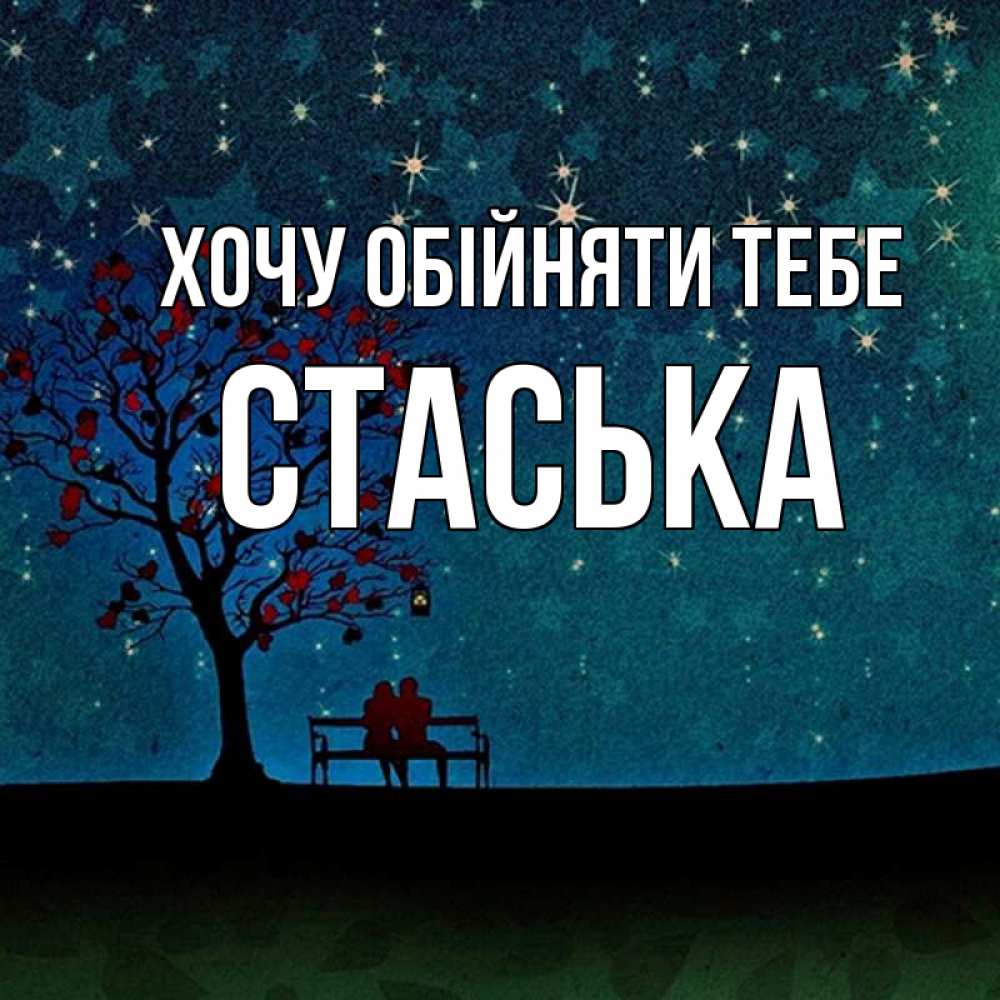 Открытка на каждый день з підписом, Стаська Хочу обійняти тебе много звезд Прикольна листівка з побажанням онлайн скачати безкоштовно 