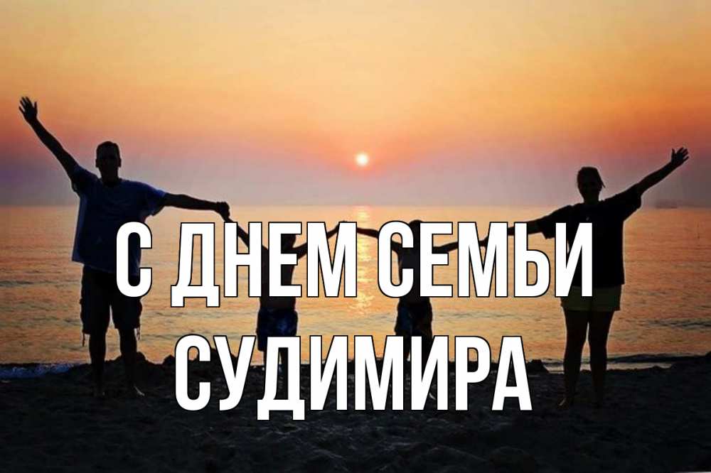 Открытка на каждый день з підписом, Судимира С днем семьи мама, папа, дети, дочка,сын, море, пляж, закат Прикольна листівка з побажанням онлайн скачати безкоштовно 