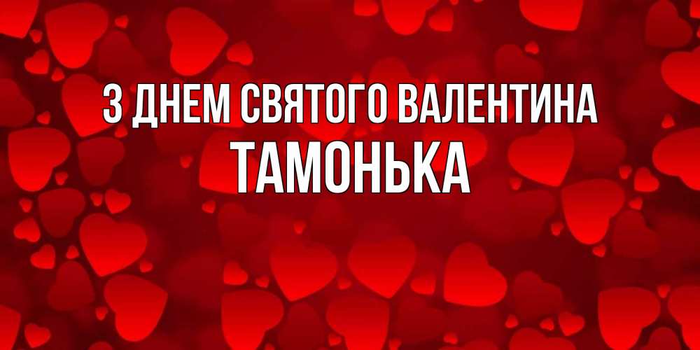 Открытка на каждый день з підписом, Тамонька З Днем Святого Валентина новые бесплатные открытки на 14 февраля, день всех влюбленных Прикольна листівка з побажанням онлайн скачати безкоштовно 