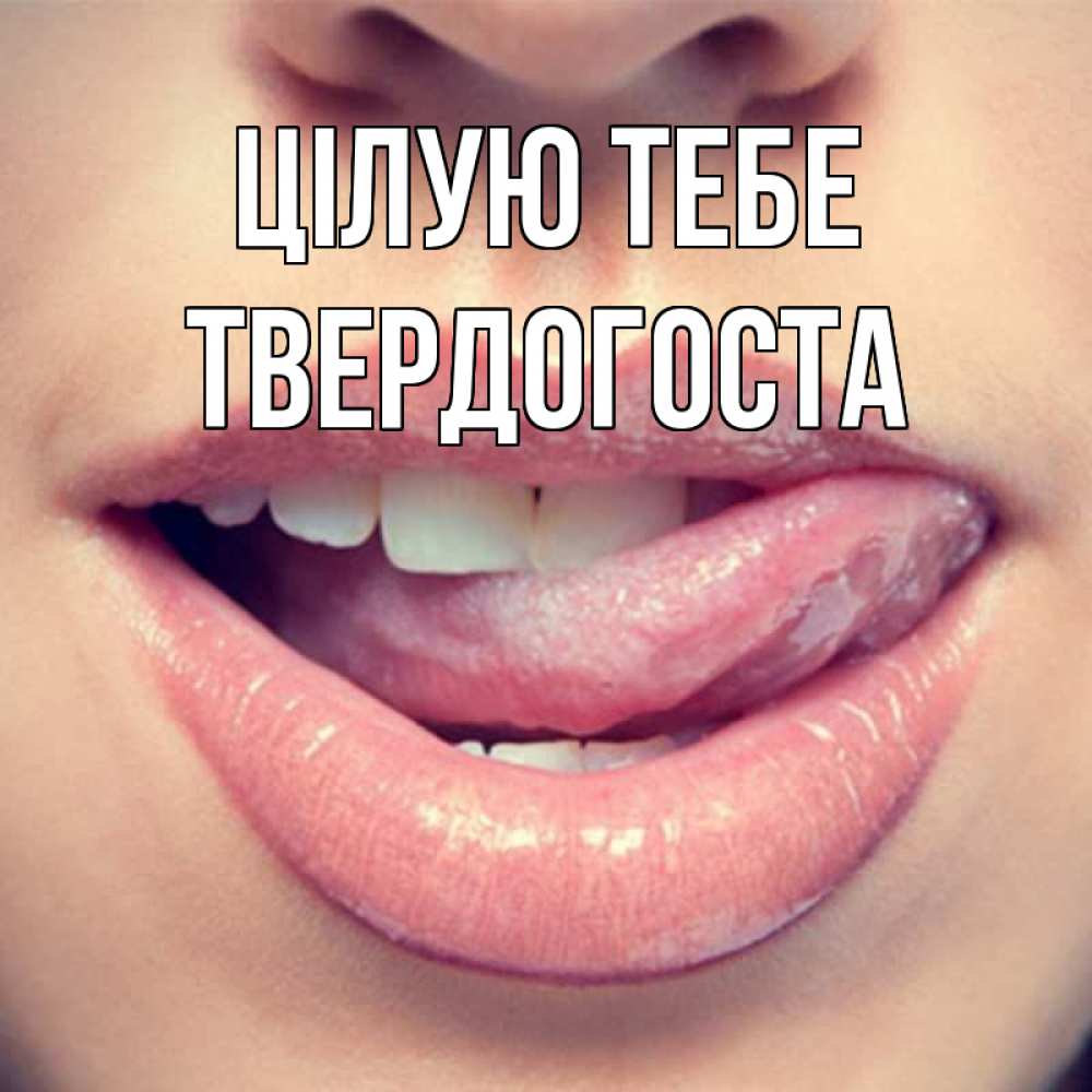 Открытка на каждый день з підписом, Твердогоста Цілую тебе губы с языком Прикольна листівка з побажанням онлайн скачати безкоштовно 