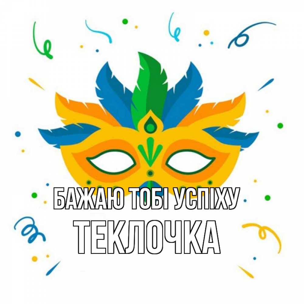 Открытка на каждый день з підписом, Теклочка Бажаю тобі успіху конфети Прикольна листівка з побажанням онлайн скачати безкоштовно 