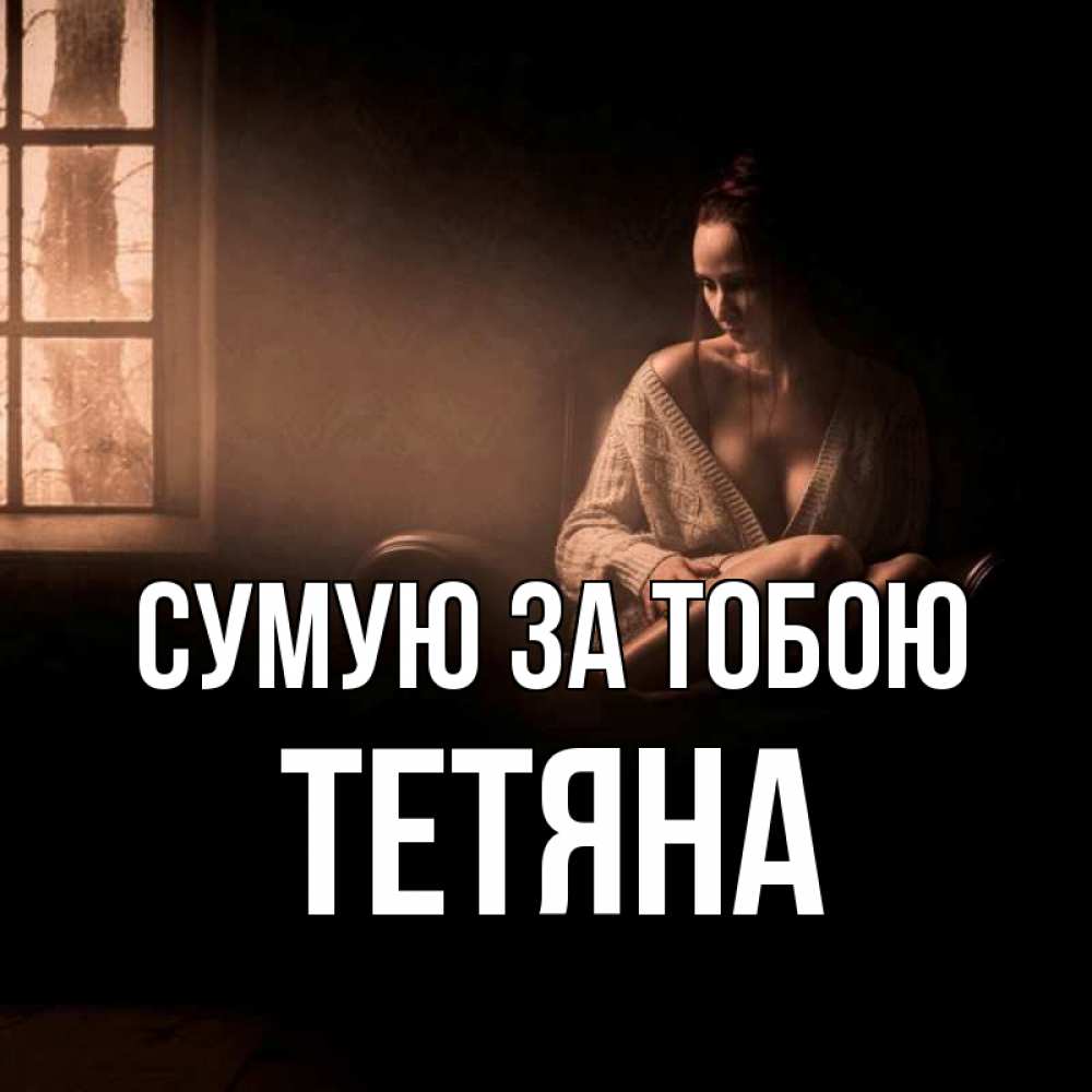 Открытка на каждый день з підписом, Тетяна Сумую за тобою приходи в гости ко мне Прикольна листівка з побажанням онлайн скачати безкоштовно 