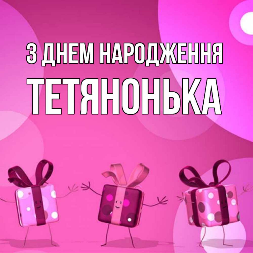 Открытка на каждый день з підписом, Тетянонька З Днем народження подарки с ножкам Прикольна листівка з побажанням онлайн скачати безкоштовно 