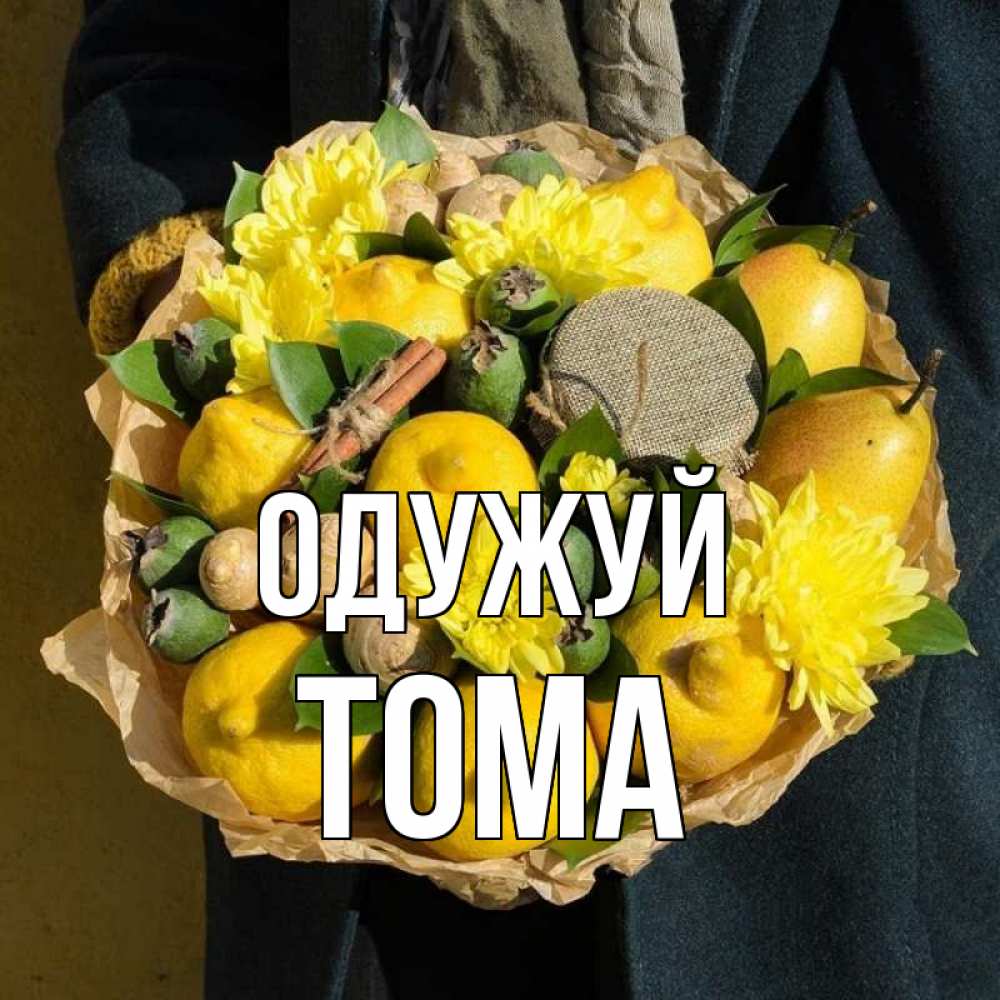 Открытка на каждый день з підписом, Тома Одужуй букет витаминов Прикольна листівка з побажанням онлайн скачати безкоштовно 