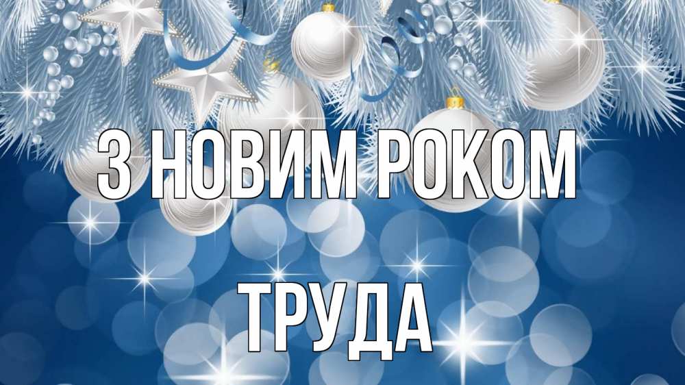 Открытка на каждый день з підписом, Труда З новим роком елочные игрушки Прикольна листівка з побажанням онлайн скачати безкоштовно 
