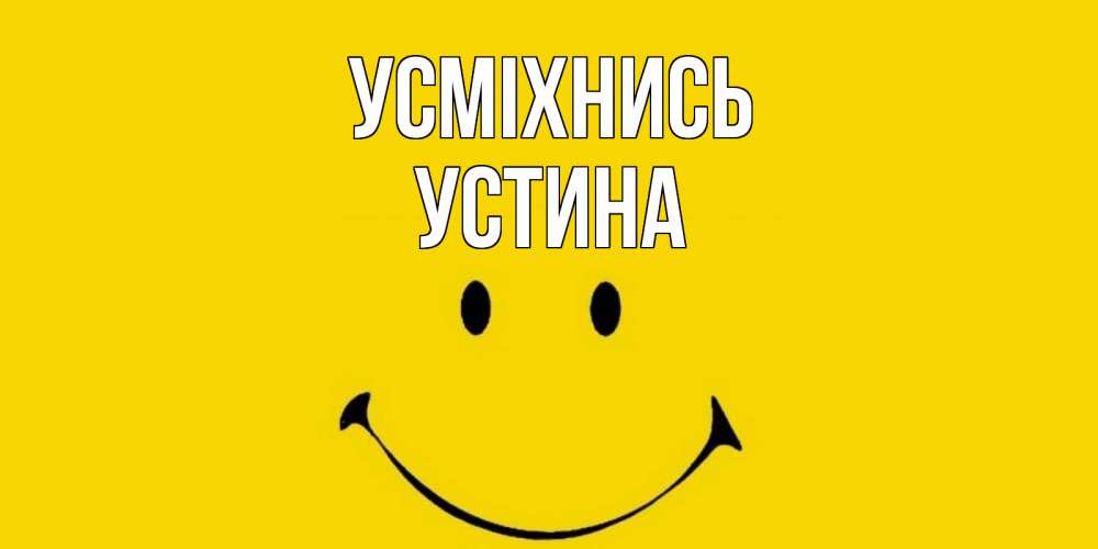 Открытка на каждый день з підписом, Устина Усміхнись радость и улыбка Прикольна листівка з побажанням онлайн скачати безкоштовно 