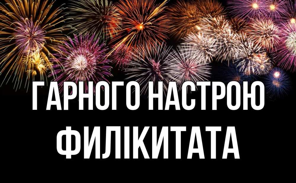Открытка на каждый день з підписом, Филікитата Гарного настрою Фейрверг 1 Прикольна листівка з побажанням онлайн скачати безкоштовно 