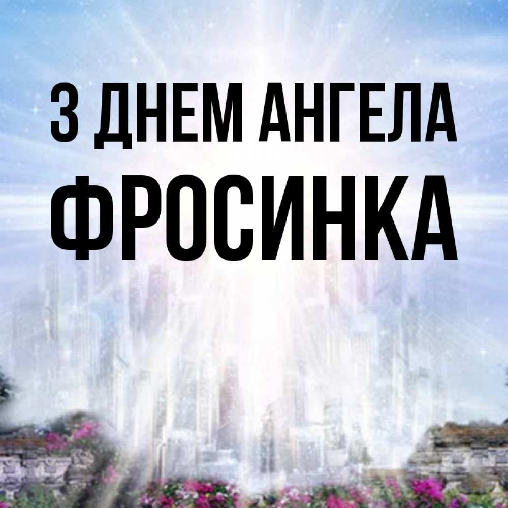 Открытка на каждый день з підписом, Фросинка З Днем ангела небесный свет Прикольна листівка з побажанням онлайн скачати безкоштовно 