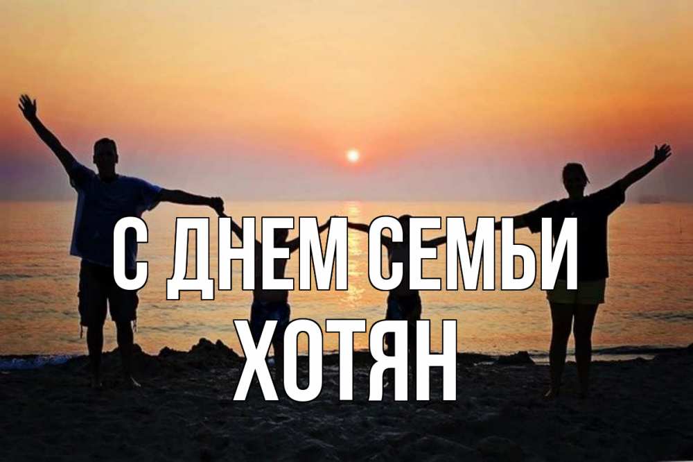 Открытка на каждый день з підписом, Хотян С днем семьи мама, папа, дети, дочка,сын, море, пляж, закат Прикольна листівка з побажанням онлайн скачати безкоштовно 