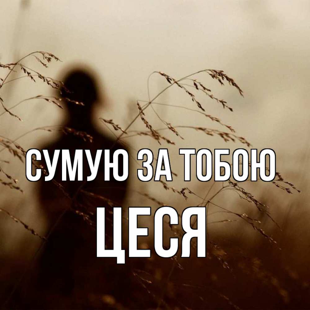 Открытка на каждый день з підписом, Цеся Сумую за тобою силуэт девушки Прикольна листівка з побажанням онлайн скачати безкоштовно 