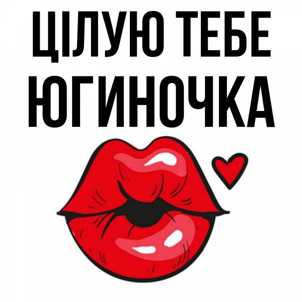 Открытка на каждый день з підписом, Югиночка Цілую тебе открытка с поцелуем любви для парня Прикольна листівка з побажанням онлайн скачати безкоштовно 