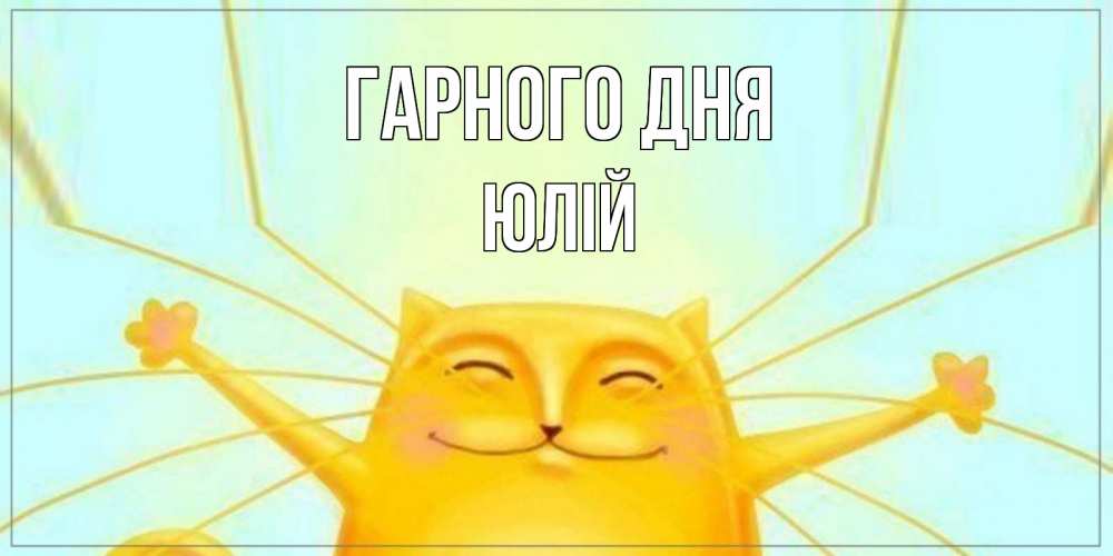 Открытка на каждый день з підписом, Юлій Гарного дня обнимашки Прикольна листівка з побажанням онлайн скачати безкоштовно 