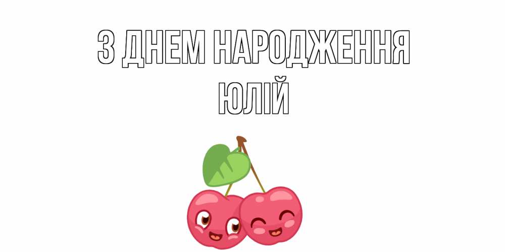Открытка на каждый день з підписом, Юлій З Днем народження вишенки Прикольна листівка з побажанням онлайн скачати безкоштовно 