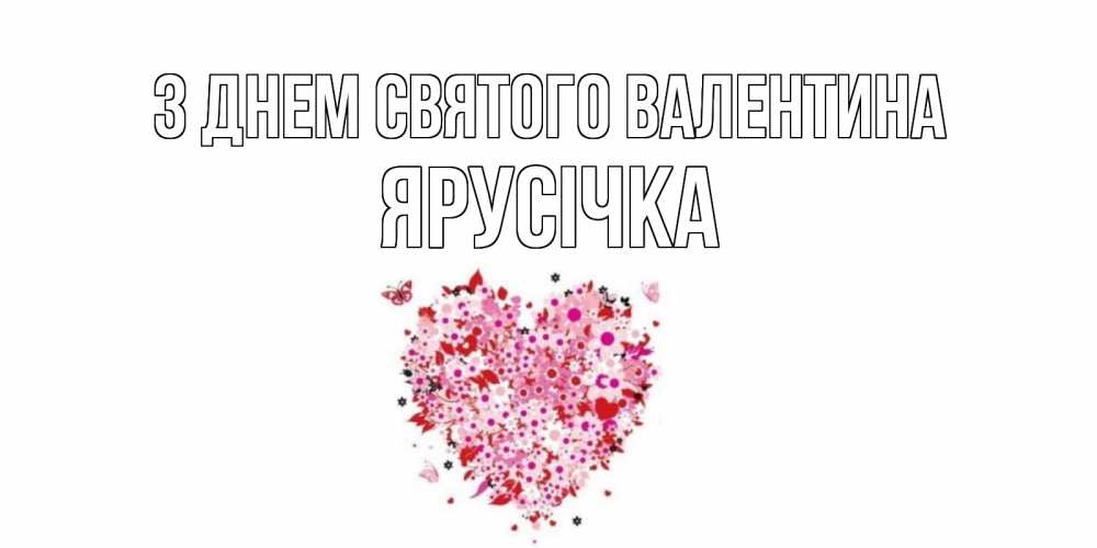 Открытка на каждый день з підписом, Ярусічка З Днем Святого Валентина день всех влюбленных пора дарить валентинку девушке Прикольна листівка з побажанням онлайн скачати безкоштовно 