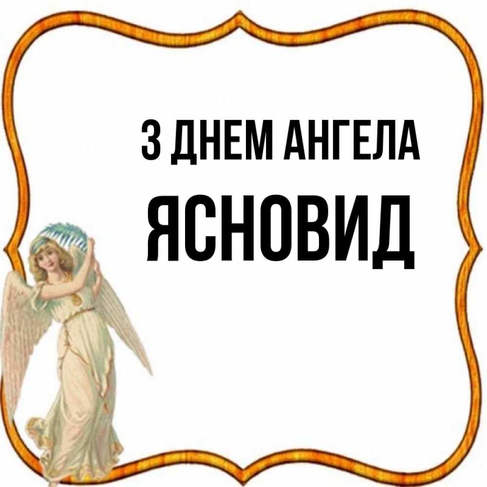 Открытка на каждый день з підписом, Ясновид З Днем ангела рамочка простая Прикольна листівка з побажанням онлайн скачати безкоштовно 