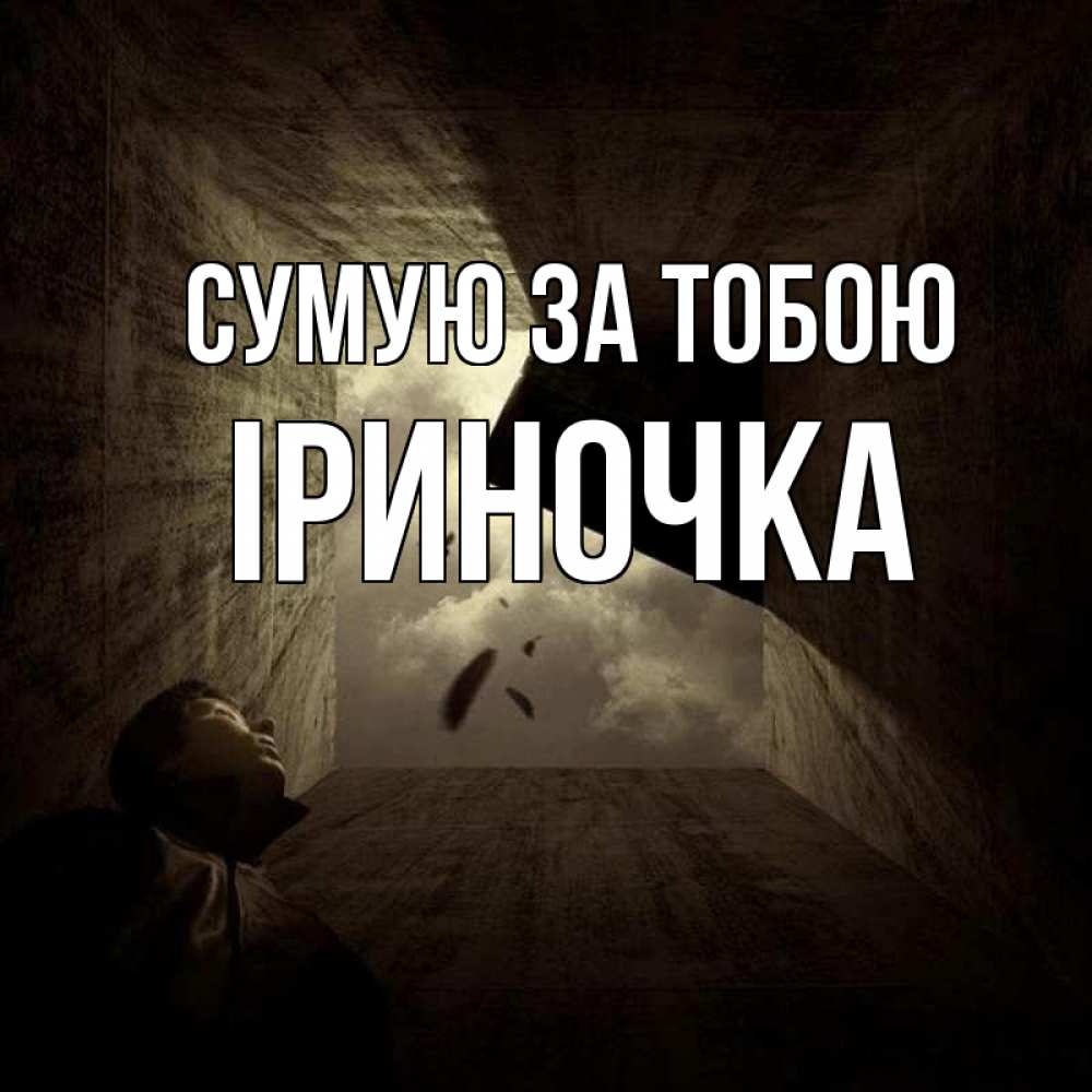 Открытка на каждый день з підписом, Іриночка Сумую за тобою тут Прикольна листівка з побажанням онлайн скачати безкоштовно 