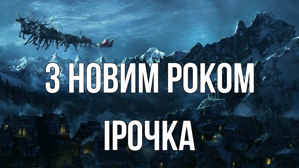 Открытка на каждый день з підписом, Ірочка З новим роком дед мороз олени Прикольна листівка з побажанням онлайн скачати безкоштовно 