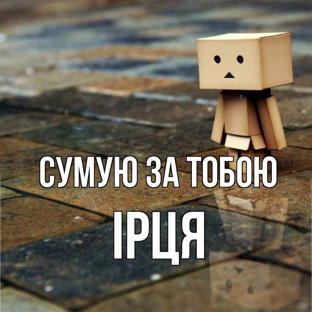 Открытка на каждый день з підписом, Ірця Сумую за тобою куколка из картона в стиле майнкрафт Прикольна листівка з побажанням онлайн скачати безкоштовно 