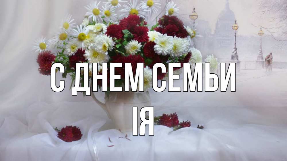 Открытка на каждый день з підписом, Ія С днем семьи с днем семьи Прикольна листівка з побажанням онлайн скачати безкоштовно 