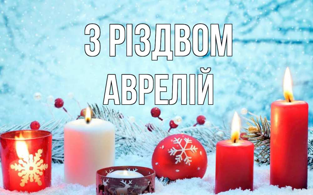 Открытка на каждый день з підписом, Аврелій З Різдвом с рождеством Прикольна листівка з побажанням онлайн скачати безкоштовно 