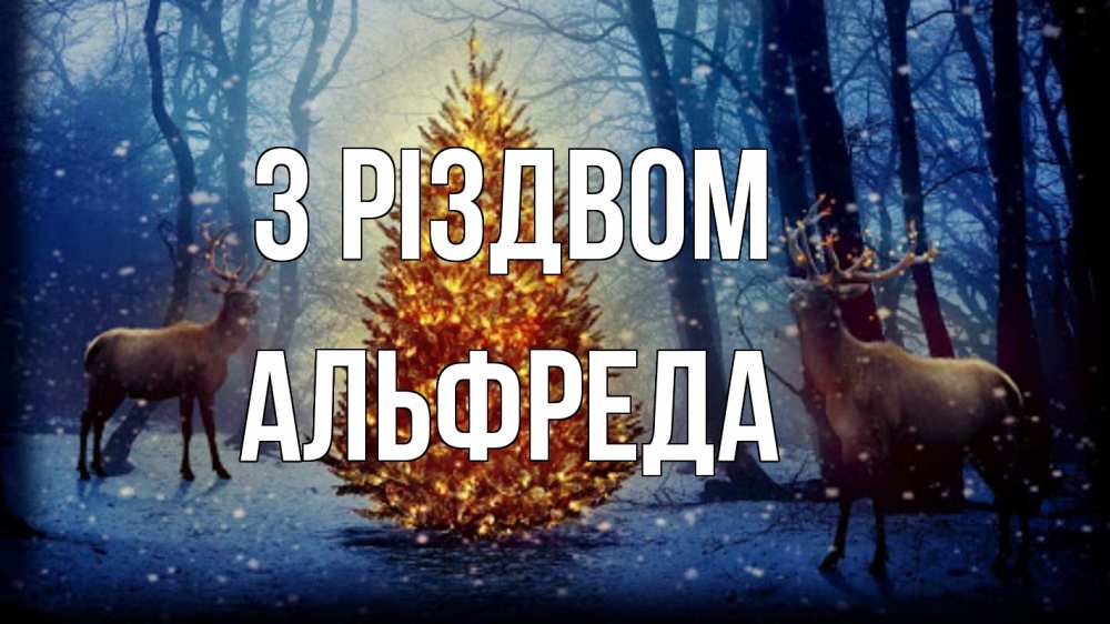Открытка на каждый день з підписом, Альфреда З Різдвом олени, новогодняя елка Прикольна листівка з побажанням онлайн скачати безкоштовно 