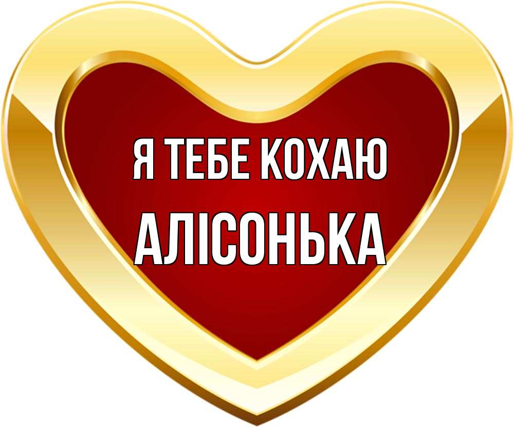 Открытка на каждый день з підписом, Алісонька Я тебе кохаю из краски Прикольна листівка з побажанням онлайн скачати безкоштовно 