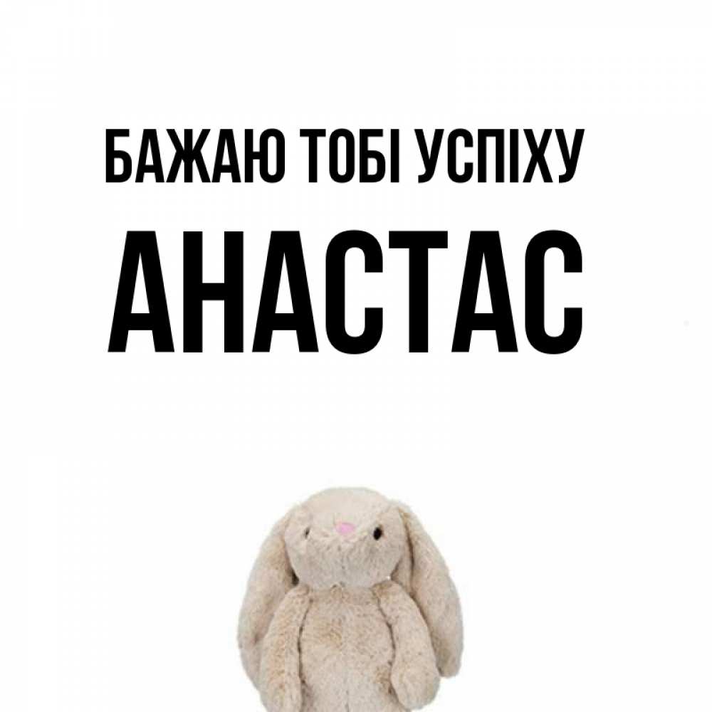 Открытка на каждый день з підписом, Анастас Бажаю тобі успіху сайт создаватель открыток Прикольна листівка з побажанням онлайн скачати безкоштовно 