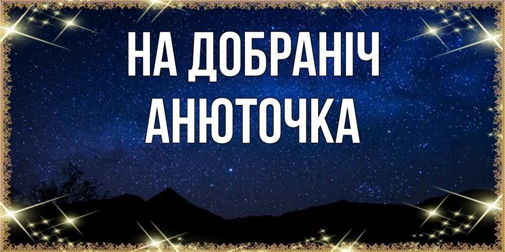Открытка на каждый день з підписом, Анюточка На добраніч млечный путь Прикольна листівка з побажанням онлайн скачати безкоштовно 